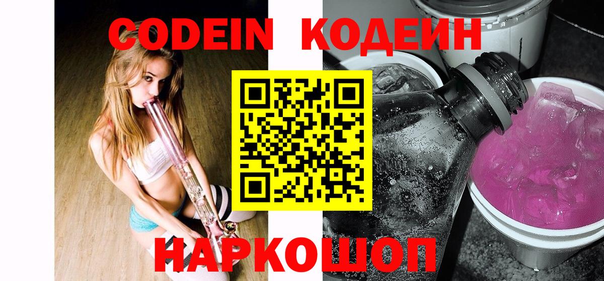 Мценск  Кодеин напиток Lean (лин)  Кодеин Purple Drank  Вход с VPN 